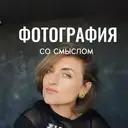 Фотошкола Ольги Калабиной